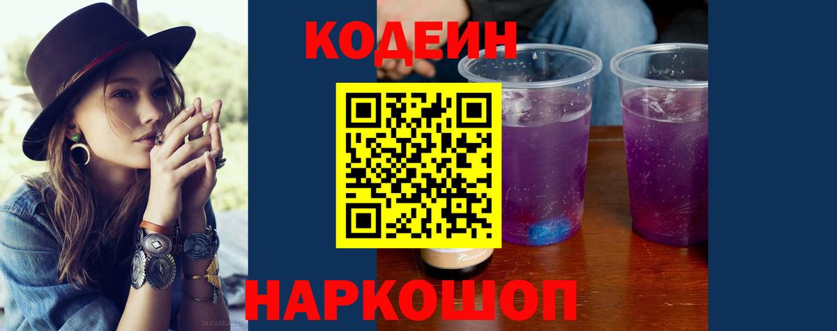Кодеин напиток Lean (лин)  Вход с VPN  Codein Purple Drank  Йошкар-Ола 